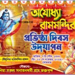 Ayodhya Ram Mandir Banner