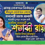 Loksova Vote 2024 TMC Party Banner Design