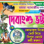 05-Loksova Vote 2024 TMC Party Banner Design