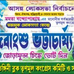 11-Loksova Vote 2024 TMC Party Banner Design