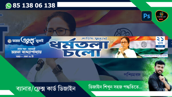 TMC 21 July 2025 Dharmatala Chalo