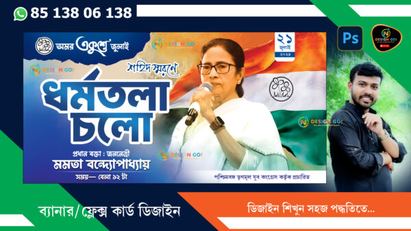 TMC 21 July 2025 Dharmatala Chalo